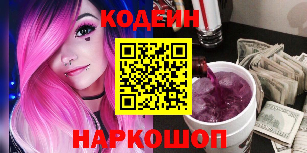 Кодеин напиток Lean (лин)  Codein Purple Drank  Ногинск  Вход с VPN 